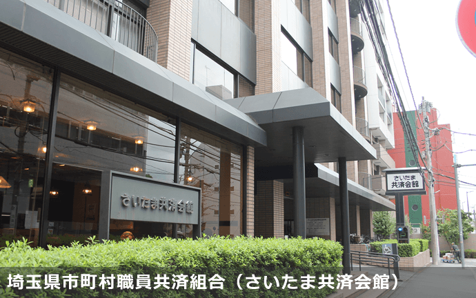 埼玉県市町村職員共済組合　外観
