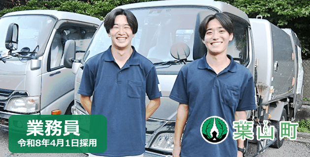 葉山町役場　令和7年業務員(用務員)の職員採用試験・求人