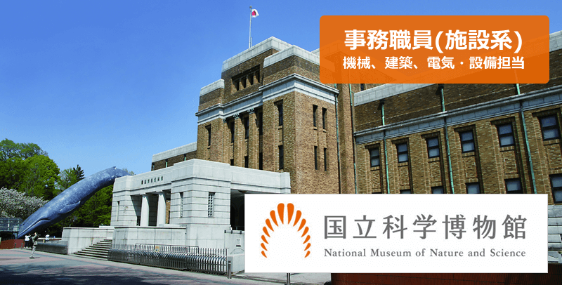 独立行政法人国立科学博物館の事務職員（施設系）採用試験・求人