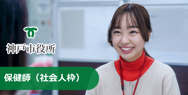 神戸市役所の保健師(社会人枠)の採用試験・求人