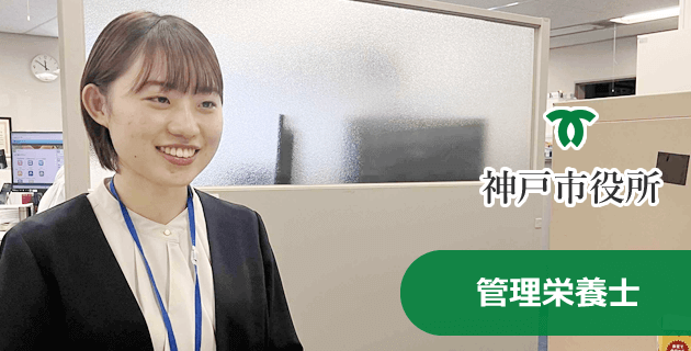 神戸市役所 管理栄養士の採用試験・求人情報