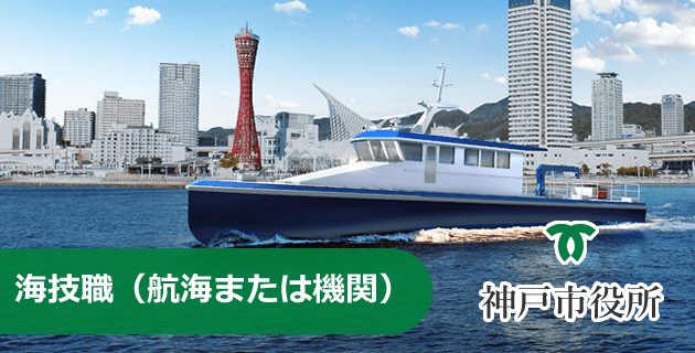 神戸市の海技職(航海または機関)の採用試験・求人