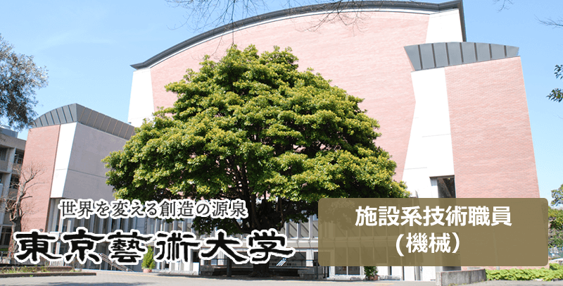 東京芸術大学　施設系技術職員(機械）の職員採用試験・求人