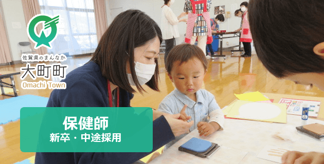 (佐賀県)大町町役場 保健師の採用試験・求人