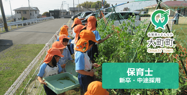 (佐賀県)大町町役場 保育士の採用試験・求人