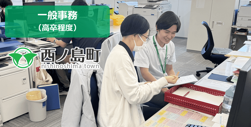 西ノ島町役場の一般事務(高卒程度)の職員採用試験・求人