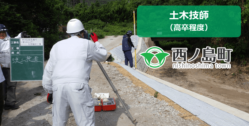 西ノ島町役場の土木技師(高卒程度)の職員採用試験・求人