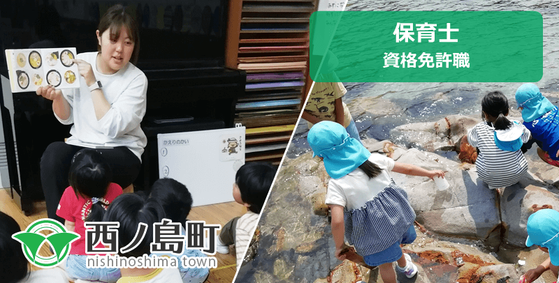 西ノ島町役場の保育士の職員採用試験・求人