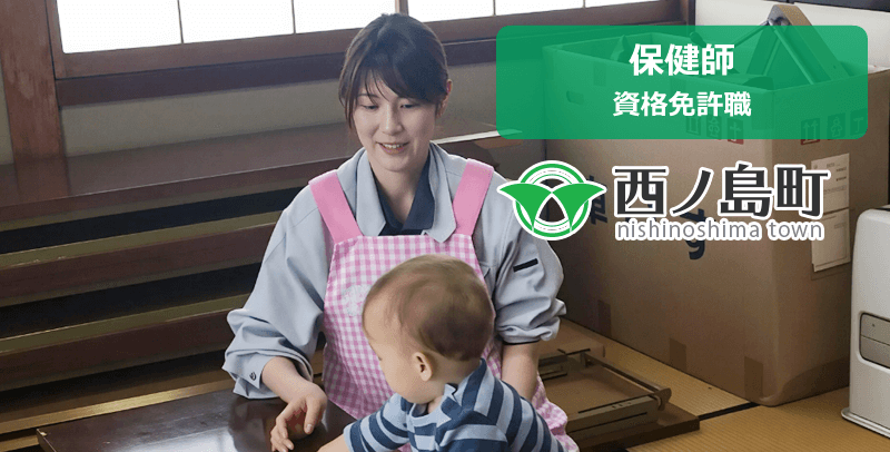 西ノ島町役場の保健師の職員採用試験・求人