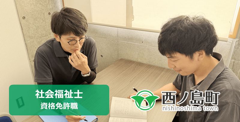 西ノ島町役場の社会福祉士の職員採用試験・求人