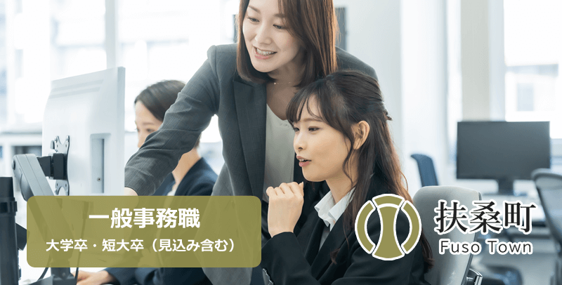 (愛知県)扶桑町役場 一般事務職の採用試験・求人