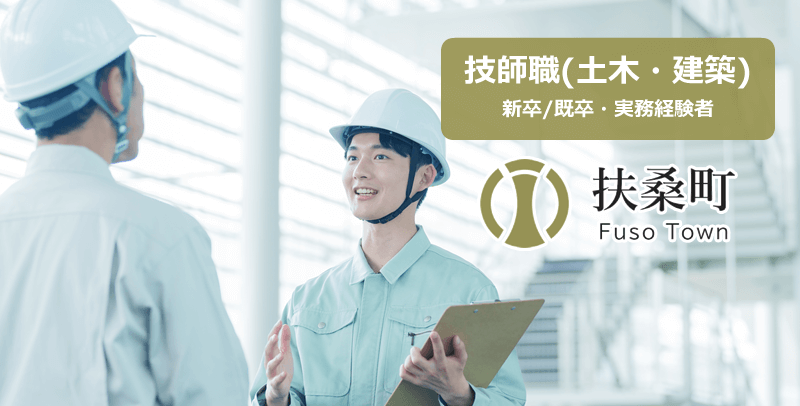 (愛知県)扶桑町役場 技師職(土木・建築)の採用試験・求人