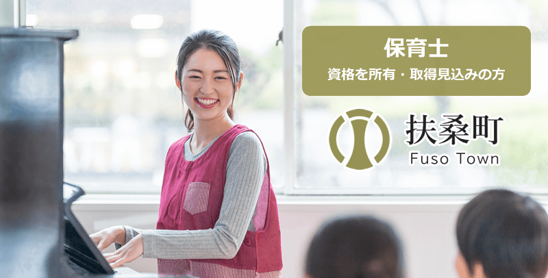 (愛知県)扶桑町役場 保育士の採用試験・求人