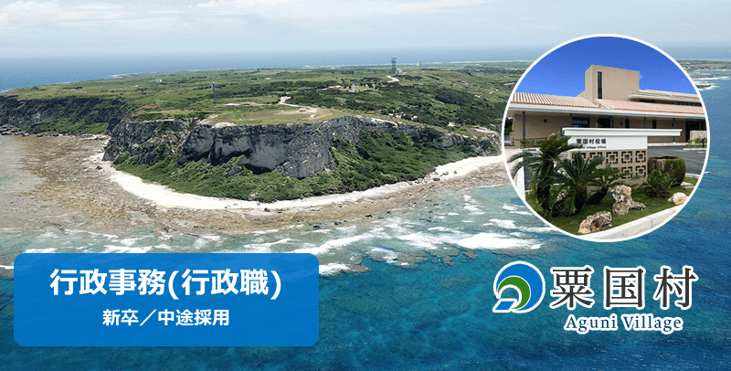 粟国村役場の行政事務(行政職)採用試験・求人