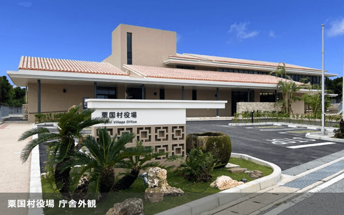 粟国村役場 庁舎外観