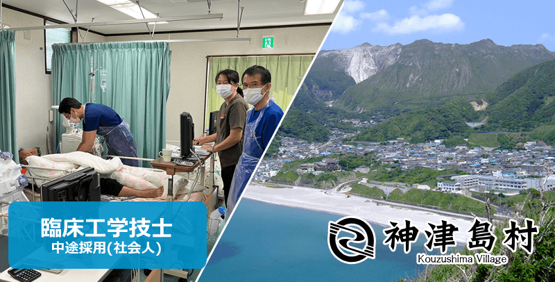 神津島村役場の臨床工学技士(中途採用)の職員採用試験・求人