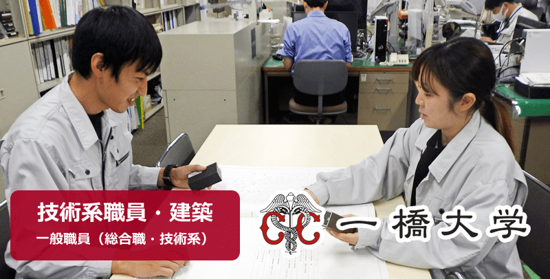 国立大学法人一橋大学の技術系職員・建築の採用試験・求人