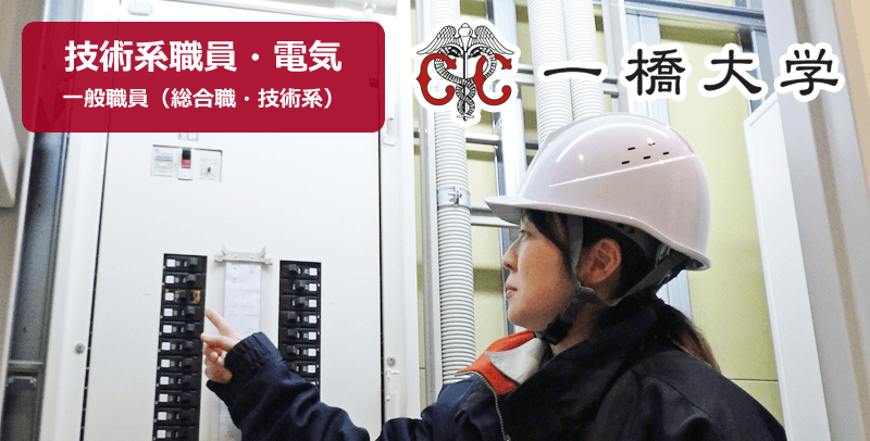 国立大学法人一橋大学の技術系職員・電気の採用試験・求人