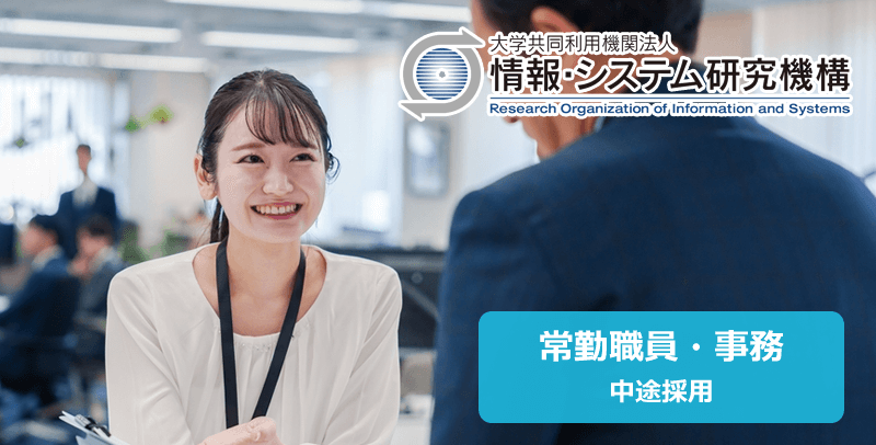 情報・システム研究機構の常勤職員(事務)の採用試験・求人