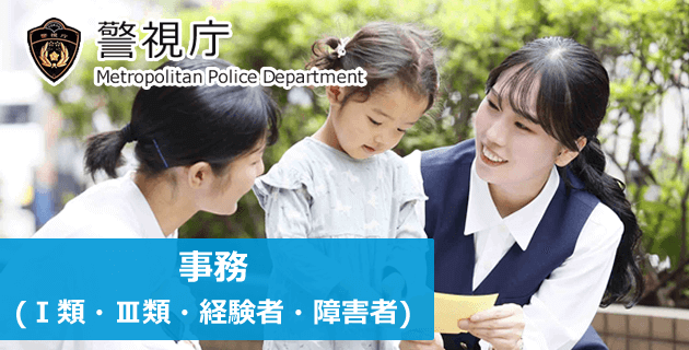 警視庁 警察行政職員・事務(Ⅰ類)の採用試験・求人
