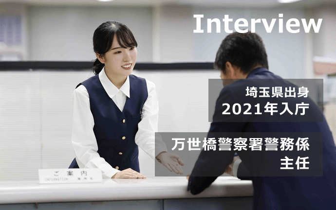警視庁 警察行政職員・事務職の声・仕事内容・メッセージ１