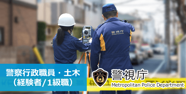 警視庁 警察行政職員・土木(Ⅰ類/経験者)の採用試験・求人