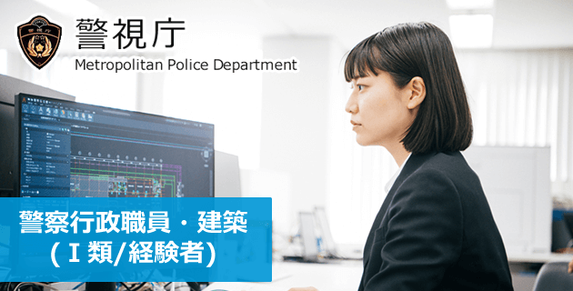 警視庁 警察行政職員・建築(Ⅰ類/経験者)の採用試験・求人募集