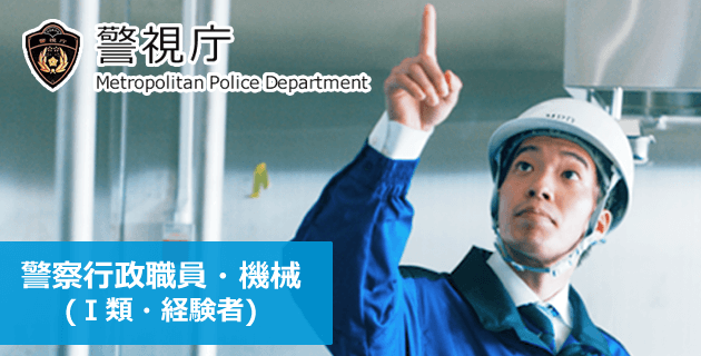 警視庁 警察行政職員・機械(Ⅰ類/経験者)の採用試験・求人募集