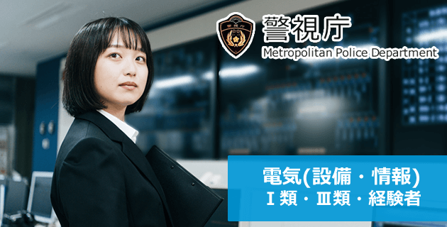 警視庁 警察行政職員・電気(設備・情報)(Ⅰ類/経験者) 採用・求人募集