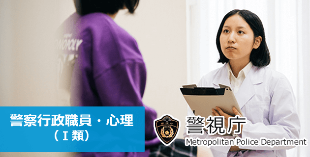 警視庁 警察行政職員・心理(Ⅰ類)の採用試験・求人募集