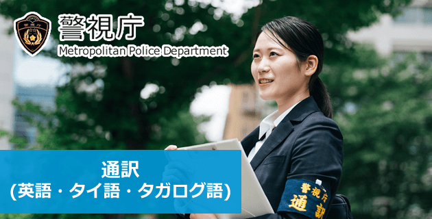 警視庁 通訳の採用試験・求人募集