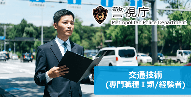 警視庁 交通技術(専門職種Ⅰ類/経験者)の採用試験・求人募集