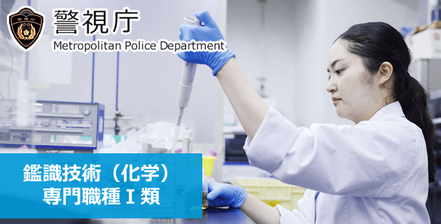 警視庁 鑑識技術(化学)(専門職種Ⅰ類)の採用試験・求人募集