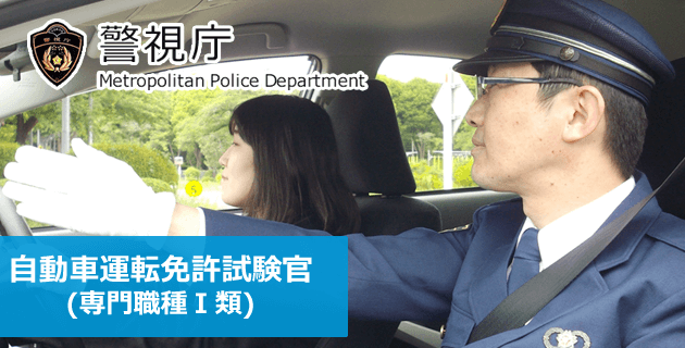 警視庁 自動車運転免許試験官(専門職種Ⅰ類)の採用試験・求人募集