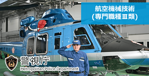 警視庁 航空機械技術(専門職種Ⅲ類)の採用試験・求人