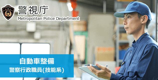 警視庁の自動車整備(技能系)採用試験・求人