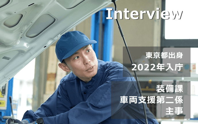警視庁 警察行政職員・自動車整備(技能系)の声・仕事内容・メッセージ１