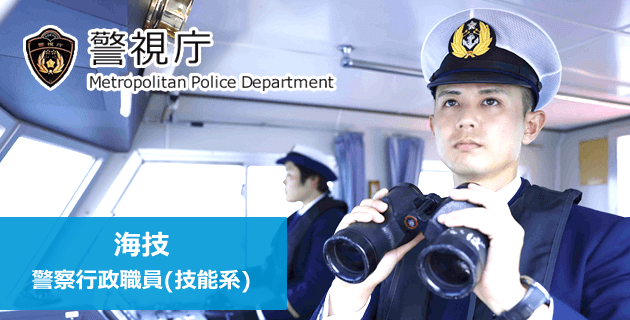 警視庁の警察行政職員・海技(技能系)の採用試験・求人