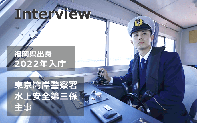 警視庁 警察行政職員・海技(技能系)の声・仕事内容・メッセージ１