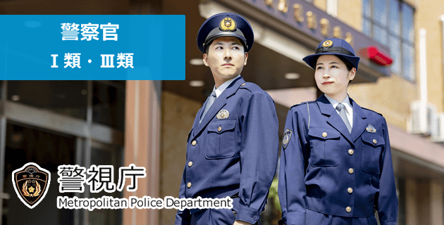 警視庁 警察官Ⅰ類・Ⅲ類(高卒程度)の採用試験・求人
