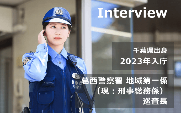 警視庁 警察官の声・仕事内容・メッセージ１
