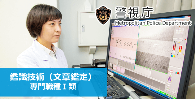 警視庁 鑑識技術(文書鑑定)(専門職種Ⅰ類)の採用試験・求人募集