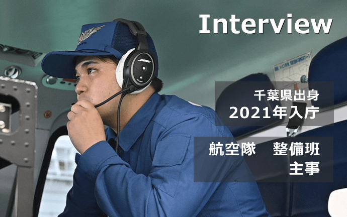警視庁 航空機械技術(専門職種Ⅲ類)の声・仕事内容・メッセージ１