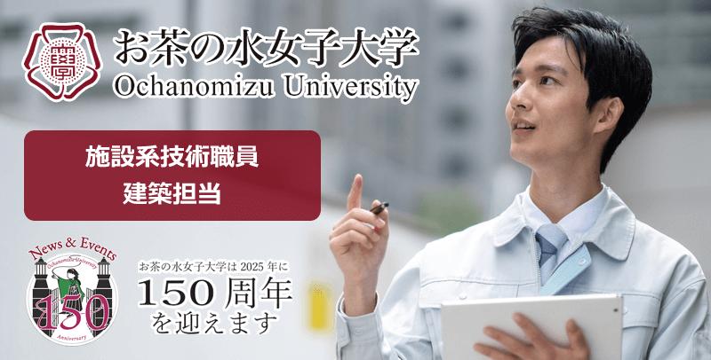 国立大学法人お茶の水女子大学 施設系技術職員(建築担当)の採用試験・求人
