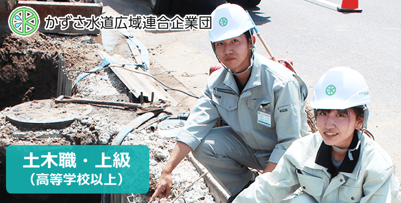 かずさ水道広域連合企業団　上級土木の採用試験・求人