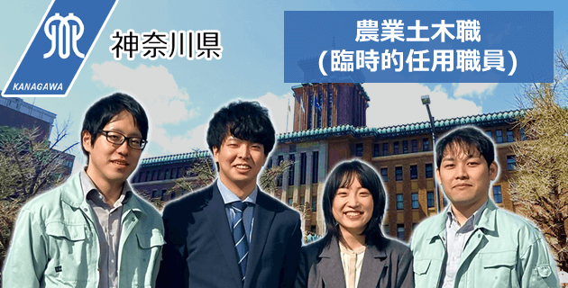 神奈川県庁の農業土木職(臨時的任用職員)の職員採用試験・求人