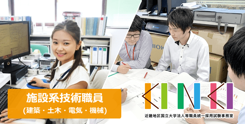 近畿地区国立大学法人 施設技術職(建築・土木・電気・機械)採用試験・求人