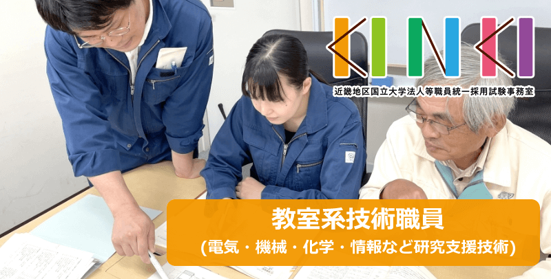 近畿地区国立大学法人 教室系技術職(理工系分野)・求人