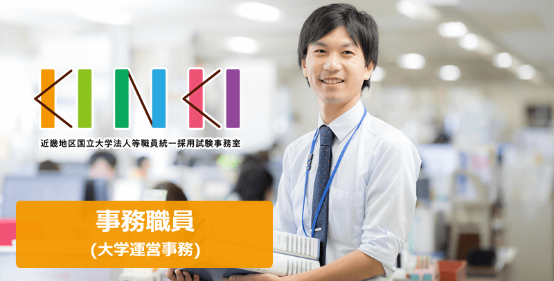 近畿地区国立大学法人 事務職採用試験・求人