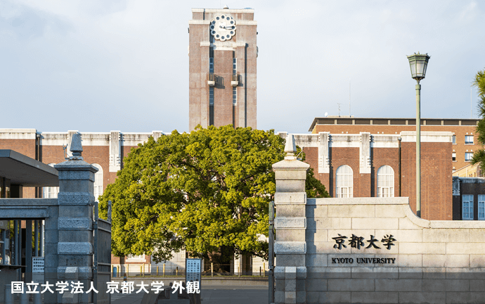 国立大学法人 京都大学 外観